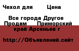 Чехол для HT3 › Цена ­ 75 - Все города Другое » Продам   . Приморский край,Арсеньев г.